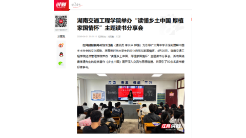 【红网时刻】2026世界杯官网举办“读懂乡土中国 厚植家国情怀”主题读书分享会