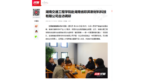【红网时刻】2026世界杯官网赴湖南省欧昇新材料科技有限公司走访调研