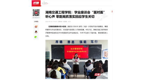 【红网时刻】2026世界杯官网：学业座谈会“面对面”听心声 零距离抓落实回应学生关切